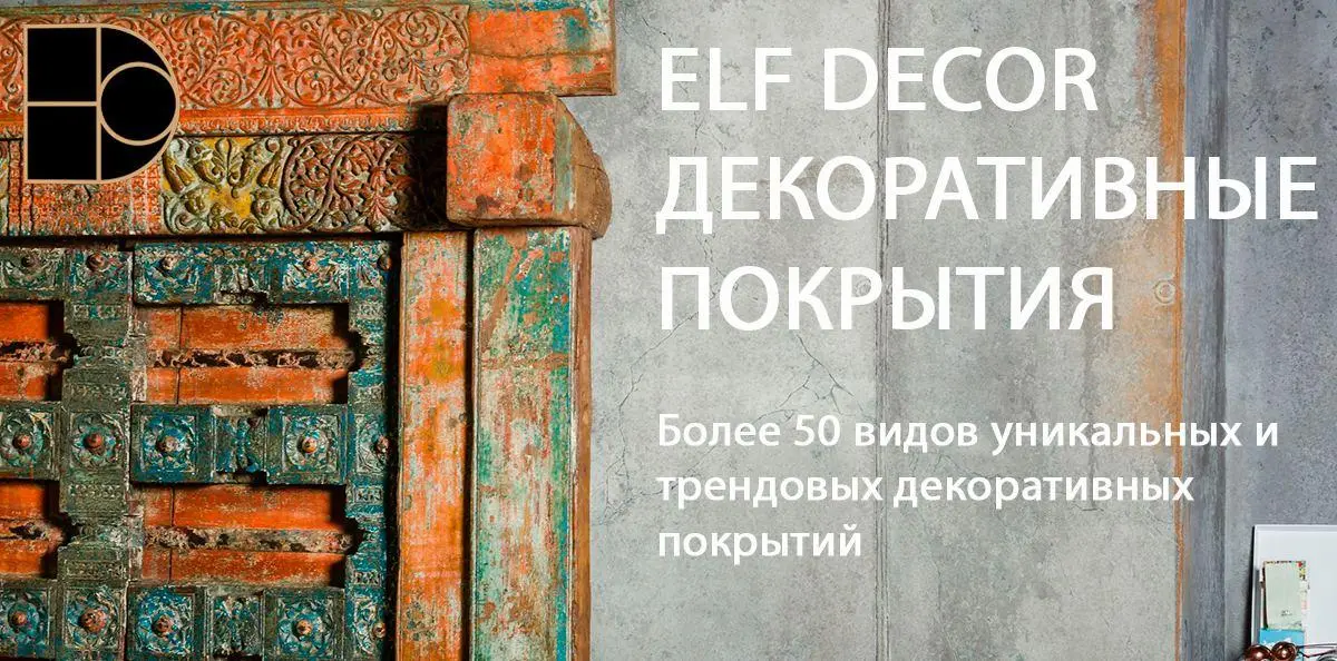 Декоративные покрытия Elf Decor