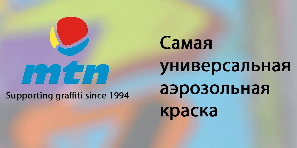 Аэрозольные краски в баллончиках MTN